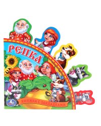 Книга с закладками "Русские народные сказки. Репка"