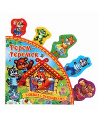 Книга с закладками "Русские народные сказки. Терем-Теремок"