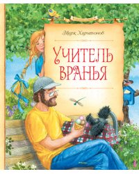 Учитель вранья
