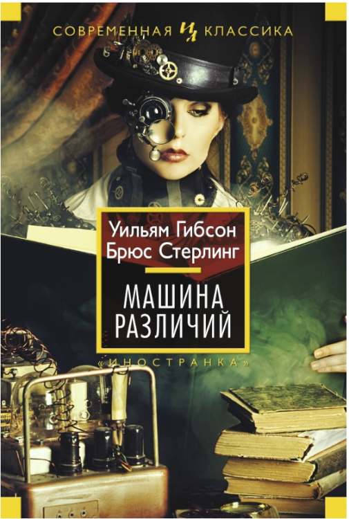 Иностранная литература. Современная классика Машина различий