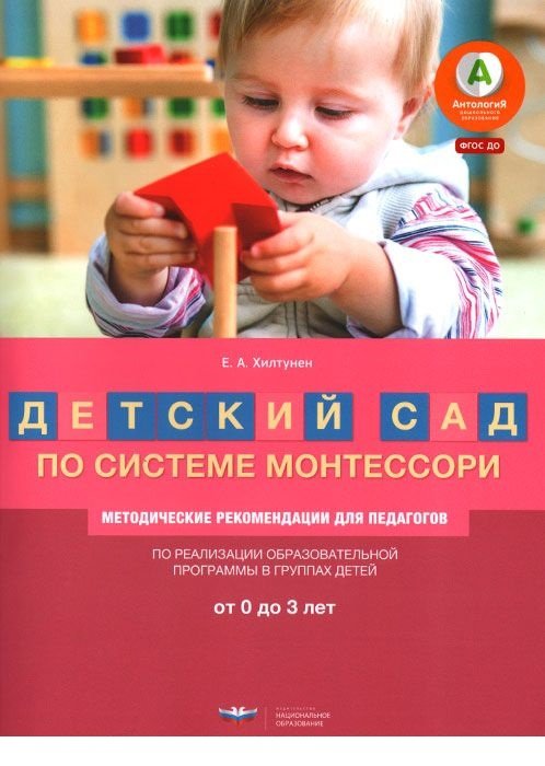 ПООП &quot;Детский сад по системе Монтессори&quot;. Разновозрастная группа детей от 0 до 3 лет