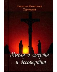 Мысли о смерти и бессмертии