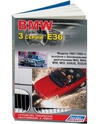BMW 3 серии Е36. Устройство, техническое обслуживание и ремонт