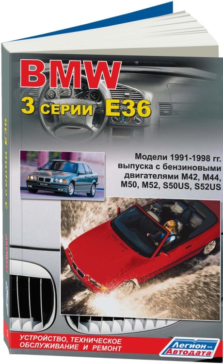 BMW 3 серии Е36. Устройство, техническое обслуживание и ремонт BMW 3 серии Е36. Устройство, техническое обслуживание и ремонт