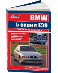 BMW 5 серии модели 1995-2003 года выпуска с бензиновыми и дизельными двигателями. Руководство по ремонту и техническому обслуживанию