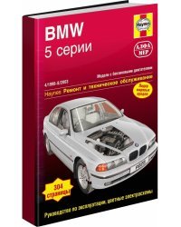 BMW 5 серии 1996-2003 года выпуска. Устройство, техническое обслуживание и ремонт