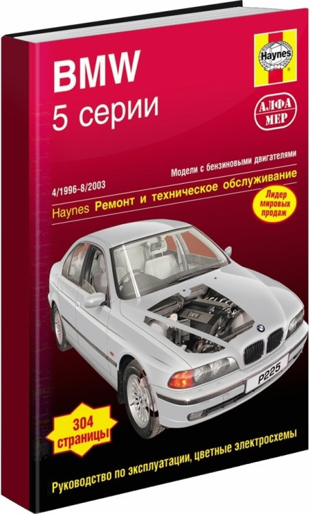 BMW 5 серии 1996-2003 года выпуска. Устройство, техническое обслуживание и ремонт BMW 5 серии 1996-2003 года выпуска. Устройство, техническое обслуживание и ремонт