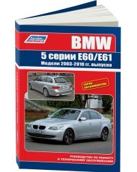 BMW 5 серии. Модели E60/E61 с 2003-2010 года выпуска. Руководство по ремонту и техническому обслуживанию