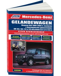 Mercedes-Benz Gelandewagen. Модели 463, 1989-2005 гг. выпуска. Руководство по ремонту и техническому обслуживанию