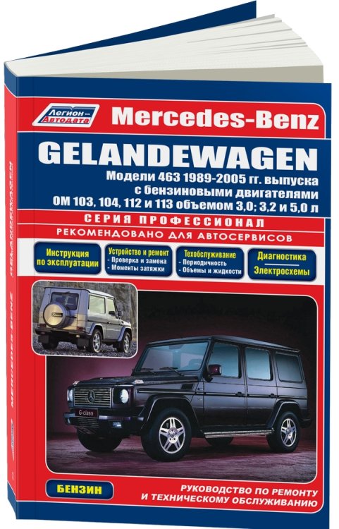 Mercedes-Benz Gelandewagen. Модели 463, 1989-2005 гг. выпуска. Руководство по ремонту и техническому обслуживанию