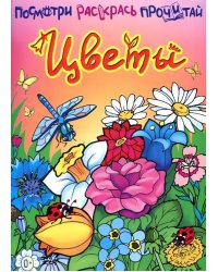 Цветы. Книжка-раскраска
