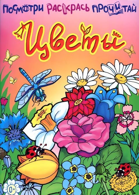Обложка книги «Цветы. Книжка-раскраска» — Ливанова Е.Н., Пуляк Е.А., ISBN 9785000690116