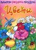 Обложка книги «Цветы. Книжка-раскраска» — Ливанова Е.Н., Пуляк Е.А., ISBN 9785000690116