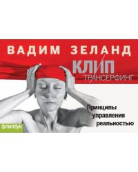 Клип-Трансерфинг