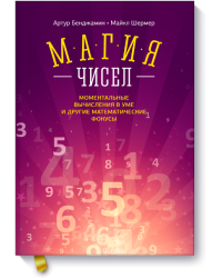 Магия чисел. Моментальные вычисления в уме и другие математические фокусы
