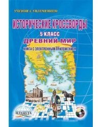Исторические кроссворды. 5 класс. Древний мир (+ CD-ROM)