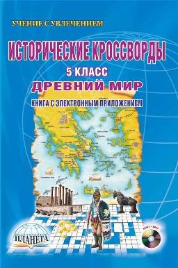 Исторические кроссворды. 5 класс. Древний мир (+ CD-ROM)