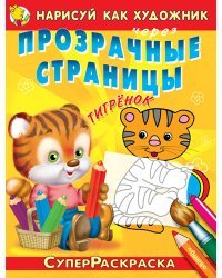 Тигренок. Прозрачные страницы. Нарисуй как художник