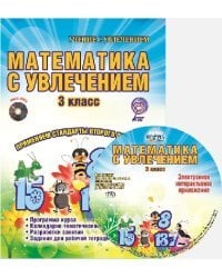 Математика с увлечением. 3 класс. Методическое пособие. ФГОС (+ CD-ROM)
