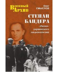 Степан Бандера. "Икона" украинского национализма