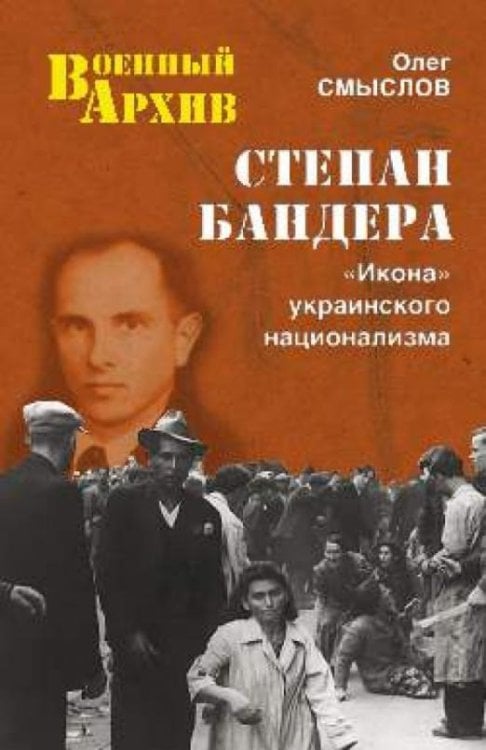 Обложка книги «Степан Бандера. "Икона" украинского национализма» — Смыслов О.С., ISBN 9785444422984