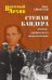 Обложка книги «Степан Бандера. "Икона" украинского национализма» — Смыслов О.С., ISBN 9785444422984