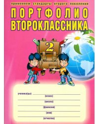 Портфолио второклассника. ФГОС (+ папка)