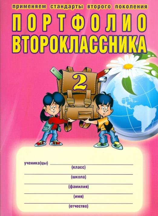 Портфолио второклассника. ФГОС (+ папка)