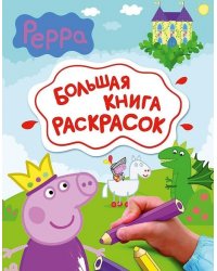 Свинка Пеппа. Большая книга раскрасок