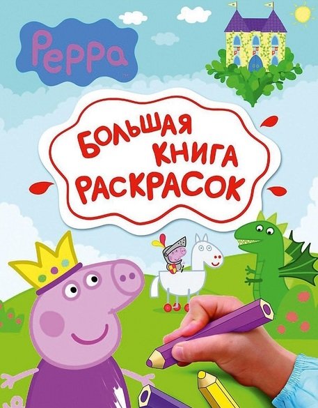 Обложка книги «Свинка Пеппа. Большая книга раскрасок», ISBN 9785353068068