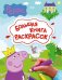 Обложка книги «Свинка Пеппа. Большая книга раскрасок», ISBN 9785353068068