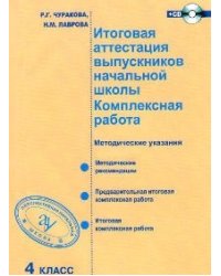 Итоговая аттестация выпускников начальной школы. Комплексная работа. 4 класс. Методическое пособие. ФГОС (+ CD-ROM)