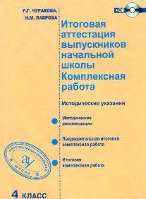 Итоговая аттестация выпускников начальной школы. Комплексная работа. 4 класс. Методическое пособие. ФГОС (+ CD-ROM)