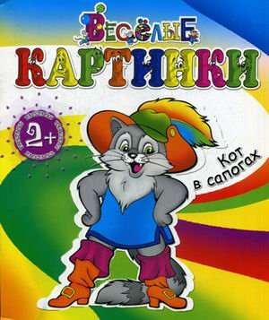 Кот в сапогах