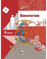 Биология. 9 класс. Учебник. ФГОС