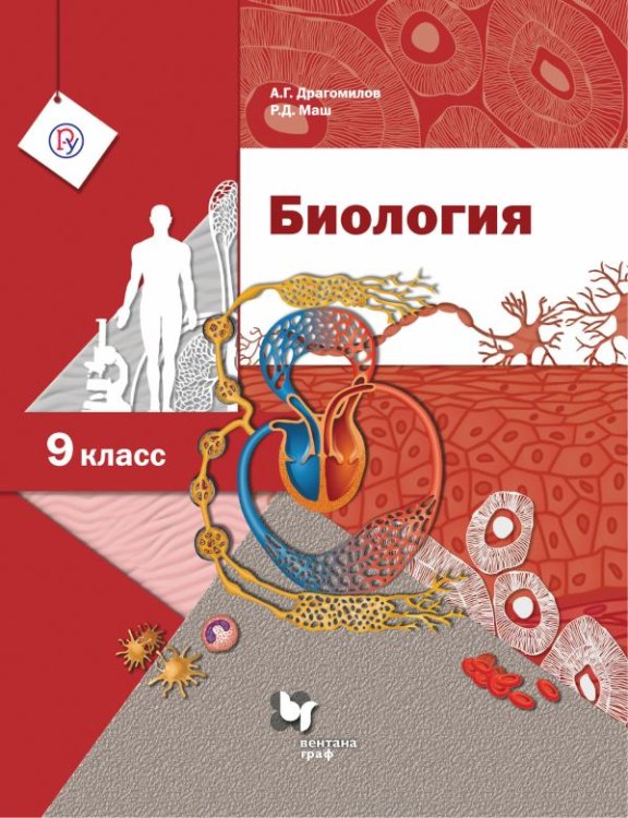 Обложка книги «Биология. 9 класс. Учебник. ФГОС» — Драгомилов А.Г., Маш Р.Д., ISBN 9785360053187