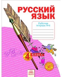 Русский язык. 4 класс. Рабочая тетрадь. В 4 частях. Часть 4. ФГОС