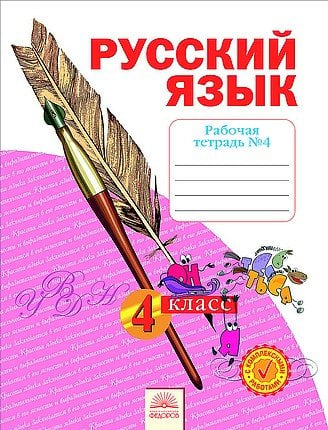 Русский язык. 4 класс. Рабочая тетрадь. В 4 частях. Часть 4. ФГОС