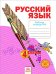 Русский язык. 4 класс. Рабочая тетрадь. В 4 частях. Часть 4. ФГОС