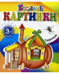 Теремок