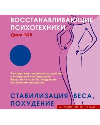Audio CD. Восстанавливающие психотехники. Диск 5. Стабилизация веса, похудение