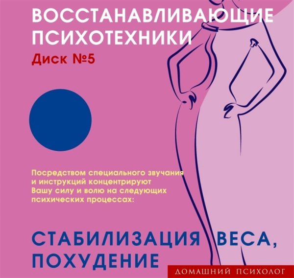 Обложка книги «Audio CD. Восстанавливающие психотехники. Диск 5. Стабилизация веса, похудение»