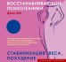Обложка книги «Audio CD. Восстанавливающие психотехники. Диск 5. Стабилизация веса, похудение»