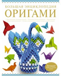Большая энциклопедия. Оригами