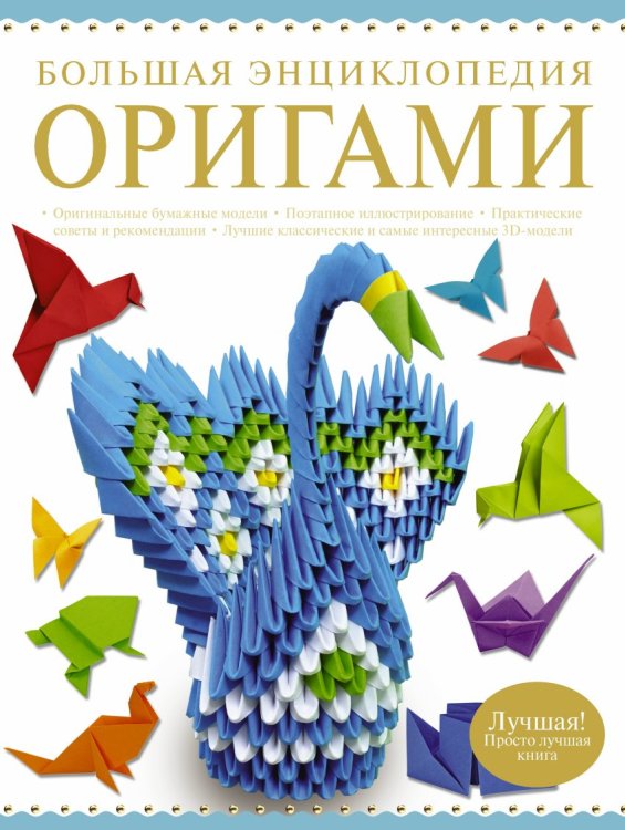 Большая энциклопедия. Оригами