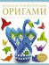 Большая энциклопедия. Оригами