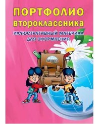 Портфолио второклассника. Иллюстративный материал для оформления. Книжка-вкладыш. ФГОС