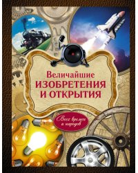 Величайшие изобретения и открытия / Ивашкова Татьяна Борисовна