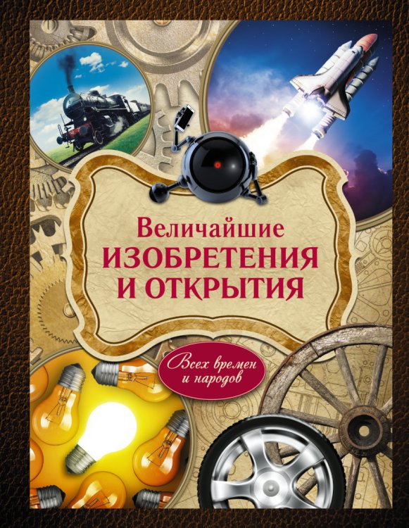 Величайшие изобретения и открытия / 