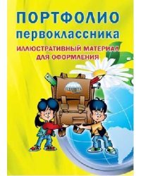 Портфолио первоклассника. Иллюстративный материал для оформления. Книжка-вкладыш. ФГОС